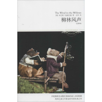 醉染图书柳林风声9787540076