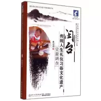 醉染图书闽台传统人生礼仪习俗文化遗产资源调查9787561549704