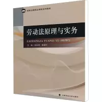 醉染图书劳动法原理与实务9787562054696