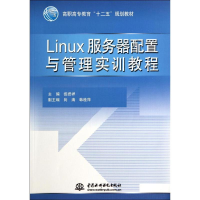 醉染图书LINUX服务器配置与管理实训教程/伍技祥9787517021278