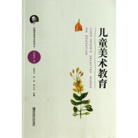 醉染图书儿童美术教育/陈鹤琴教育思想读本9787565115004