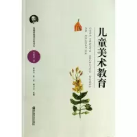 醉染图书儿童美术教育/陈鹤琴教育思想读本9787565115004