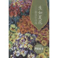 醉染图书生如夏花9787511345172