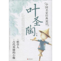 醉染图书叶圣陶专集9787550277151