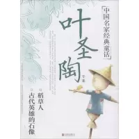 醉染图书叶圣陶专集9787550277151