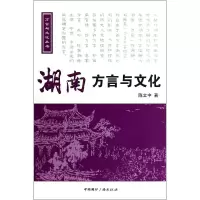 醉染图书湖南方言与文化9787507837322