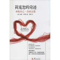 醉染图书真宽恕的奇迹9787508081304