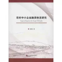醉染图书农村中小企业融资体系研究9787514140705