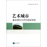 醉染图书艺术城市基本理论与评价指标体系9787513019