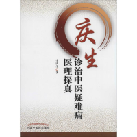 醉染图书庆生诊治中医疑难病医理探真9787513219495