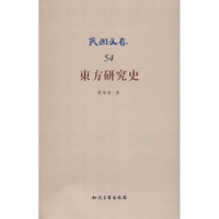 醉染图书东方研究史9787513002042