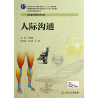 醉染图书人际沟通/高职康复9787117194006