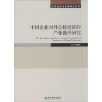醉染图书中国企业对外直接的产业选择研究9787509625880