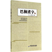 醉染图书巴桐煮字9787807668886