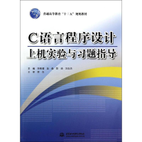 醉染图书C语言程序设计上机实验与习题指导/李刚健9787517021070