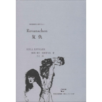 醉染图书复仇9787208124479