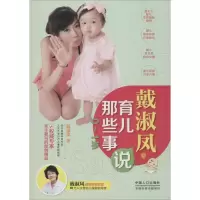 醉染图书戴淑凤说育儿那些事97875101209
