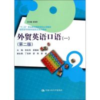 醉染图书外贸英语口语(1)(第2版)/李宏亮9787300188676