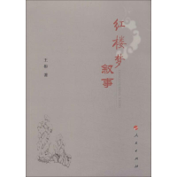 醉染图书红楼梦叙事9787010136448