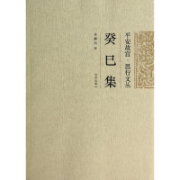 醉染图书癸巳集9787513405911