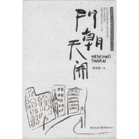 醉染图书门朝天开9787229077617