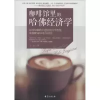 醉染图书咖啡馆里的哈经济学9787516803769