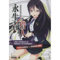 醉染图书永生者猎人9787536072084