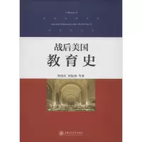 醉染图书战后美国教育史9787313113542