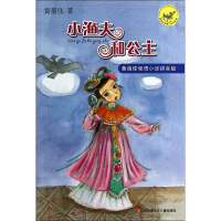 醉染图书小渔夫和公主9787534684166