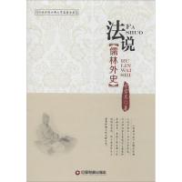 醉染图书法说儒林外史9787504759