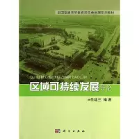 醉染图书区域可持续发展导论/任建兰9787030409508