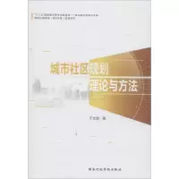 醉染图书城市社区规划理论与方法9787515010342