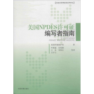 醉染图书美国NPDES许可编写者指南9787511118394