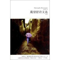 醉染图书戴望舒诗文选978754008