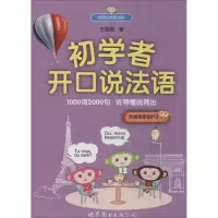 醉染图书初学者开口说法语9787510071751