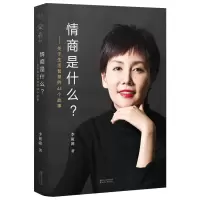 醉染图书情商是什么?:关于生活智慧的44个故事9787533951092