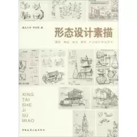 醉染图书形态设计素描9787112167074