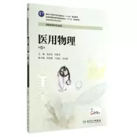 醉染图书医用物理(第6版)/高专临床9787117190619
