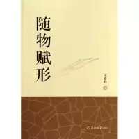 醉染图书随物赋形9787554300985