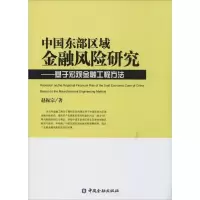 醉染图书中国东部区域金融风险研究9787504973986