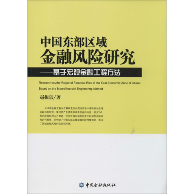 醉染图书中国东部区域金融风险研究9787504973986