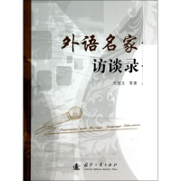 醉染图书外语名家访谈录9787118085006