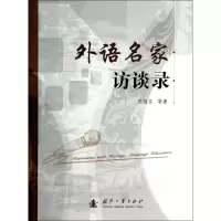 醉染图书外语名家访谈录9787118085006