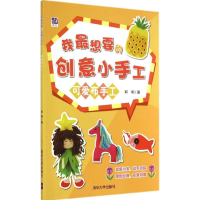 醉染图书我想要的创意小手工978730244