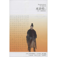 醉染图书水浒传9787540209278