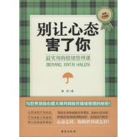 醉染图书别让心态害了你9787516804049