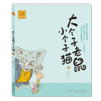 醉染图书大个子老鼠小个子猫9787531345961