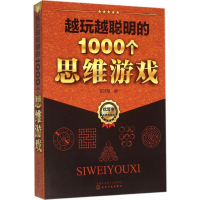 醉染图书越玩越聪明的1000个思维游戏978712248