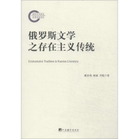 醉染图书俄罗斯文学之存在主义传统9787511721846
