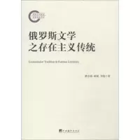 醉染图书俄罗斯文学之存在主义传统9787511721846